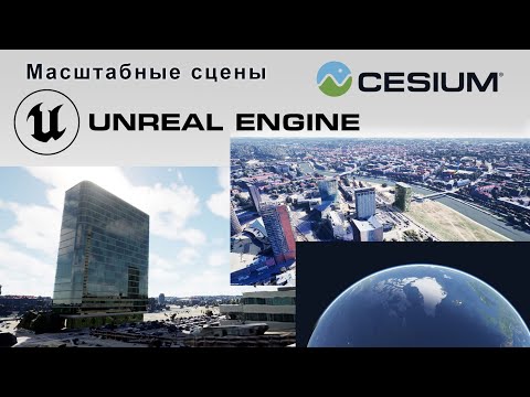 Видео: Масштабные сцены в Unreal Engine 5 | Cesium