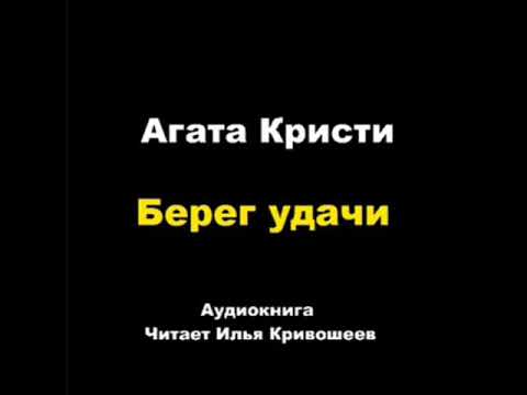 Видео: Берег удачи. Агата Кристи