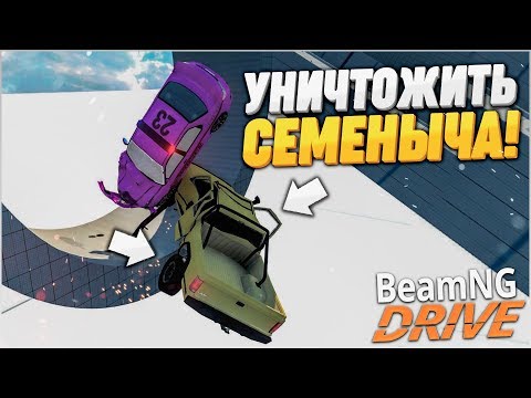 Видео: УНИЧТОЖИТЬ СЕМЁНЫЧА! ВСЕ ГЕРОИ БИМКИ СОБРАЛИСЬ ВМЕСТЕ! (BEAM NG DRIVE)