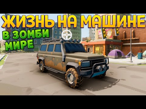 Видео: ЖИЗНЬ НА МАШИНЕ В ЗОМБИ МИРЕ ( HORDE Survival )