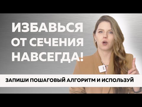 Видео: №72 КАК УБРАТЬ СЕЧЕНИЕ ВОЛОС НАВСЕГДА? | СЕКУЩИЕСЯ КОНЧИКИ И ПОЧЕМУ СЕКУТСЯ ВОЛОСЫ?