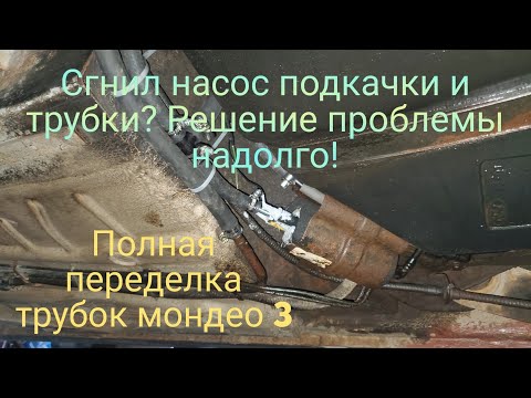 Видео: Замена подкачивающего насоса мондео 3 с доработками