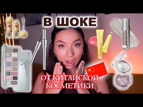 Видео: КУПИЛА КОСМЕТИКУ В КИТАЕ и была впечатлена!