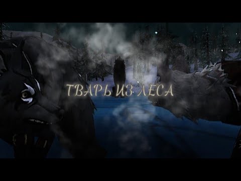 Видео: Wildcraft •|страшилка|•°{ТВАРЬ ИЗ ЛЕСА}°