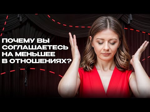 Видео: Как перестать соглашаться на меньшее в отношениях? Что нас держит и как с этим быть? 2 стратегии