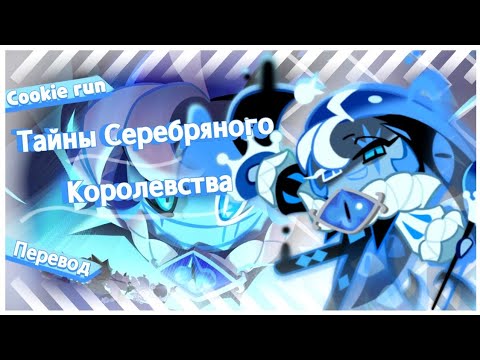 Видео: ПЕРЕВОД COOKIE RUN KINGDOM — Тайны Серебряного Королевства