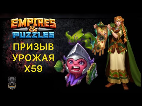 Видео: Х59 // ПРИЗЫВ УРОЖАЯ // ПРИЗЫВ БЕОВУЛЬФА #империяпазлов #empiresandpuzzles #шортс 