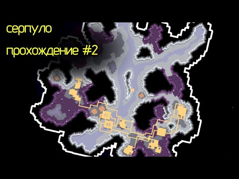 Видео: ПРОХОЖДЕНИЕ на СЕРПУЛО | ледяной лес | #2