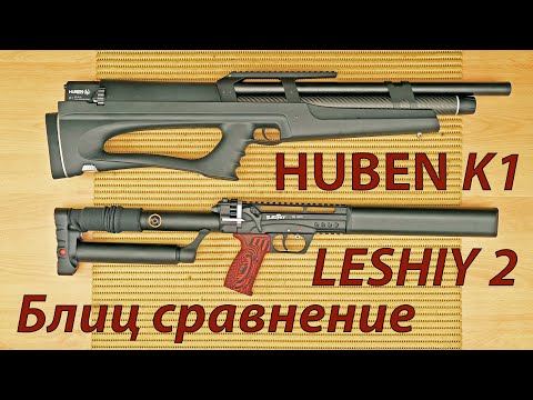 Видео: Huben k1 vs Leshiy 2 - блиц сравнение!