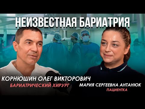 Видео: Неизвестная бариатрия #11. Жизнь после бариатрии: история пациентки и честный разговор с хирургом