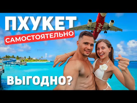 Видео: Всё об отдыхе на Пхукете 2025 | В 3 раза дешевле без туров и гидов