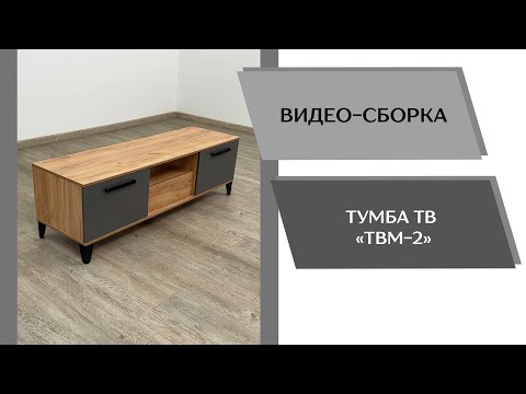 Видео: Тумба ТВ ТВМ-2