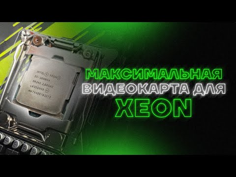 Видео: МАКСИМАЛЬНАЯ ВИДЕОКАРТА ДЛЯ XEON НА LGA 2011v3? / ЛУЧШАЯ GPU ДЛЯ ПРОЦЕССОРА ЗЕОН