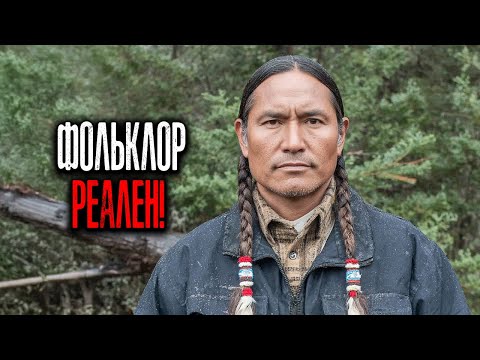 Видео: ФОЛЬКЛОР РЕАЛЕН: 5 Историй о Чудовищах на землях Коренных Американцев.