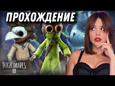 Видео: LITTLE NIGHTMARES III РЕЛИЗ | Маленькие Ночные Кошмары 3