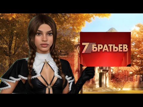 Видео: 16+ Семь братьев 2 сезон 1 серия И прольётся кровь КЛУБ РОМАНТИКИ