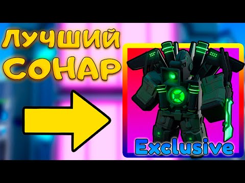 Видео: ЕГО УЛУЧШИЛИ - 🔉 НЕПОБЕДИМЫЙ UPGRADED SONAR TITAN В SKIBIDI TOWER DEFENSE