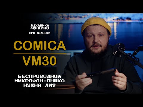 Видео: Беспроводная Пушка Comica VM30 | [Про железки]