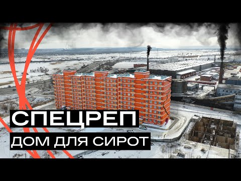 Видео: Плесень, дыры в стенах и кирпичный завод за окном: почему такое жилье досталось детям сиротам?