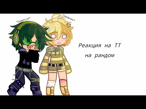 Видео: 13 Карт| Реакция на ТТ | на Рандом