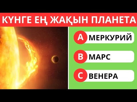 Видео: СІЗ БҰНЫ БІЛГЕНСІЗ БЕ?😱🤯 35 СҰРАҚ🧠 | ЛОГИКАЛЫҚ ҚЫЗЫҚТЫ СҰРАҚТАР ✅ БІЛІМ QUIZ 🟢