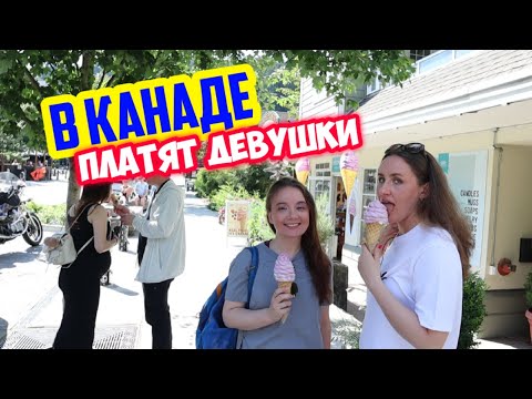 Видео: Лето в Ванкувере. Канадские мужчины не платят