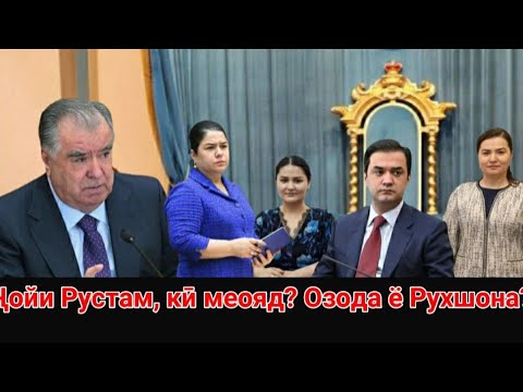 Видео: Ҷойи Рустам, кӣ меояд Озода ё Рухшона