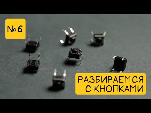 Видео: 💡 Практическая робототехника для детей |⚡Как добавить кнопку в схему? | 🍏 Занятие №6