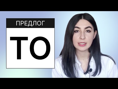 Видео: 1. Английские предлоги. Предлог TO