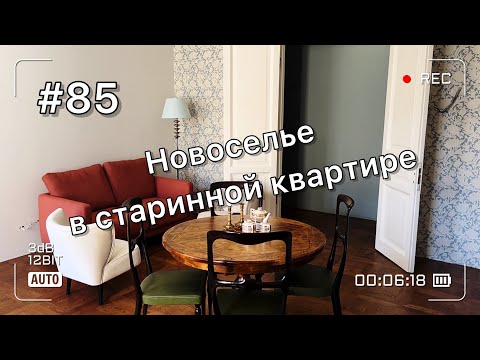 Видео: Новоселье! Мы переехали в 116-летнюю квартиру