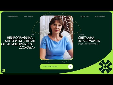 Видео: НейроГрафика — Алгоритм снятия ограничений «Рост дохода» - Светлана Золотухина