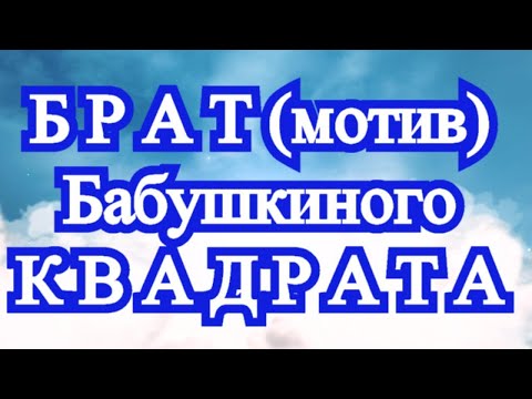 Видео: Брат Бабушкиного квадрата (мотив) - Схема в описании + МК
