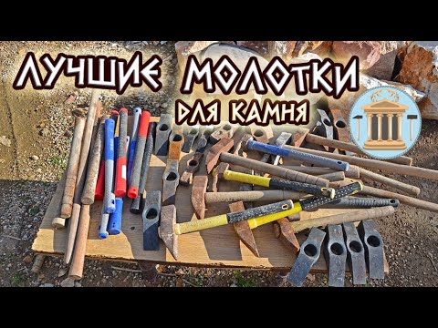 Видео: Инструмент каменщика: какие молотки лучшие для работы с камнем и их цена