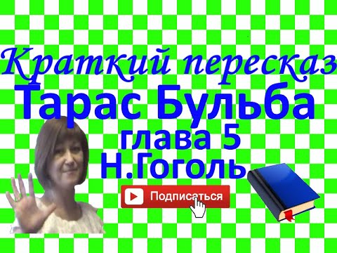 Видео: Краткий пересказ Н.Гоголь "Тарас Бульба" глава 5