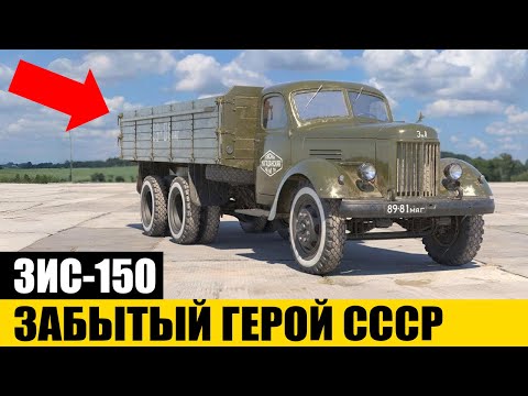 Видео: Самый Неудачный, Но Заслуженный Грузовик СССР | ЗИС-150 / ЗИЛ-164