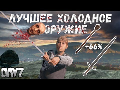 Видео: Лучшее Оружие Ближнего Боя Dayz 1.21 | Меч & Булава