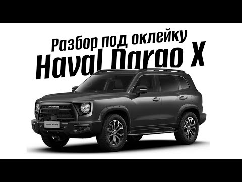 Видео: Haval Dargo X (хавал Дарго) разбор под оклейку, как снять.