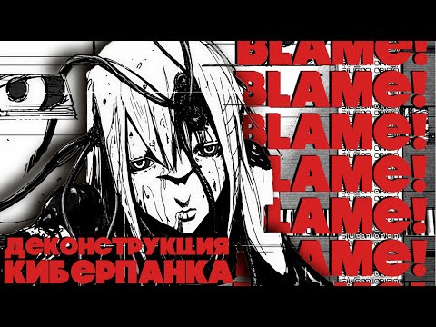 Видео: BLAME! - Деконструкция киберпанка // Цутому Нихэй