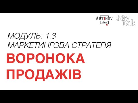 Видео: МОДУЛЬ 1.3. Маркетингова стратегія: Воронка продажів