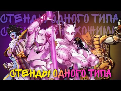 Видео: Стенды одного типа/Схожие способности стендов (3-9 части)