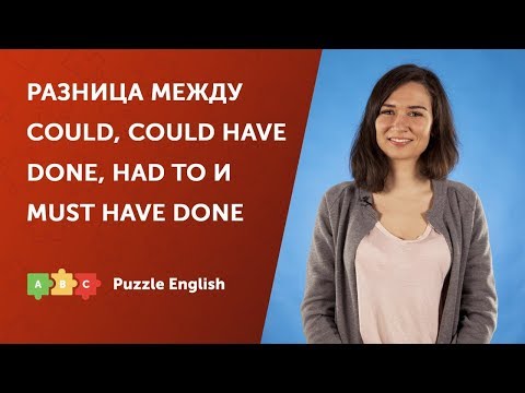 Видео: Что выбрать: could, could have done или must have done