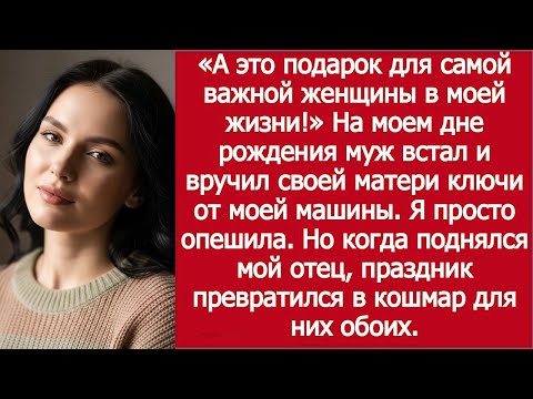 Видео: «На мой день рождения муж вручил матери ключи от моей машины» / Husband Gifted My Car to His Mother