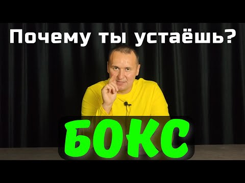 Видео: Главная ошибка боксёров. Исправь и почувствуй силу