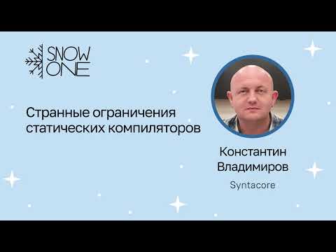 Видео: Константин Владимиров: Странные ограничения статических компиляторов