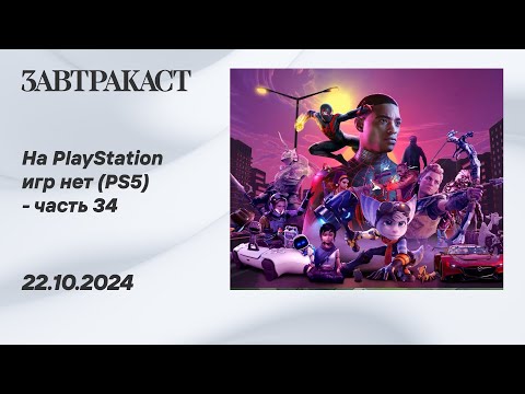 Видео: На PlayStation игр нет (PS5) - Часть 34 - Стрим Завтракаста