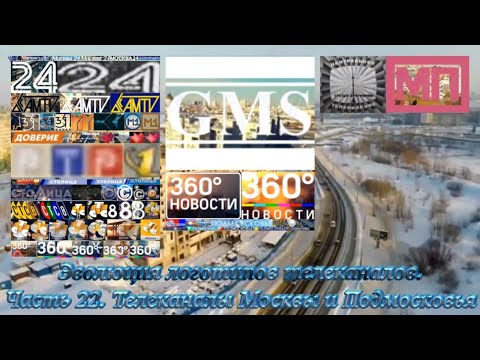 Видео: Эволюция логотипов телеканалов. Часть 22. Телеканалы Москвы и Подмосковья
