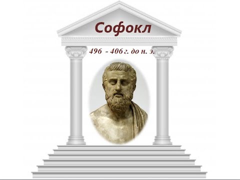 Видео: Софокл   великий трагик древней Греции