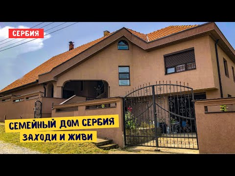 Видео: Все остается!! Семейный дом в Сербии в отличном месте, с ремонтом и мебелью, заходи живи. г. Лозница