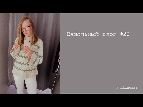 Видео: Вязальный влог #20 | Поговорим?