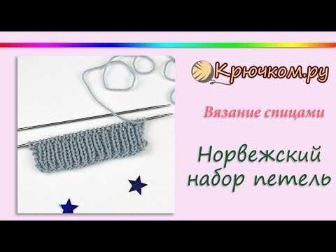 Видео: Норвежский набор петель спицами или Немецкий витой набор петель спицами